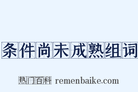 条件尚未成熟组词是什么意思的图片